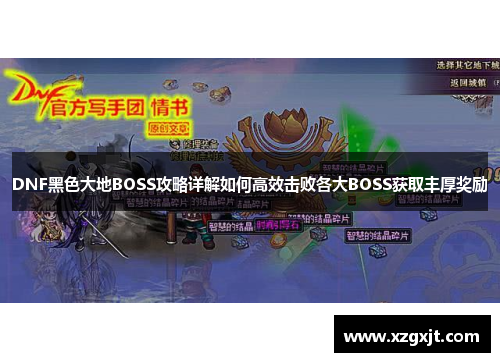 DNF黑色大地BOSS攻略详解如何高效击败各大BOSS获取丰厚奖励