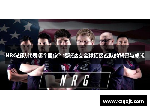 NRG战队代表哪个国家？揭秘这支全球顶级战队的背景与成就