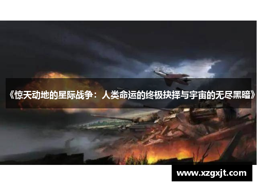 《惊天动地的星际战争：人类命运的终极抉择与宇宙的无尽黑暗》